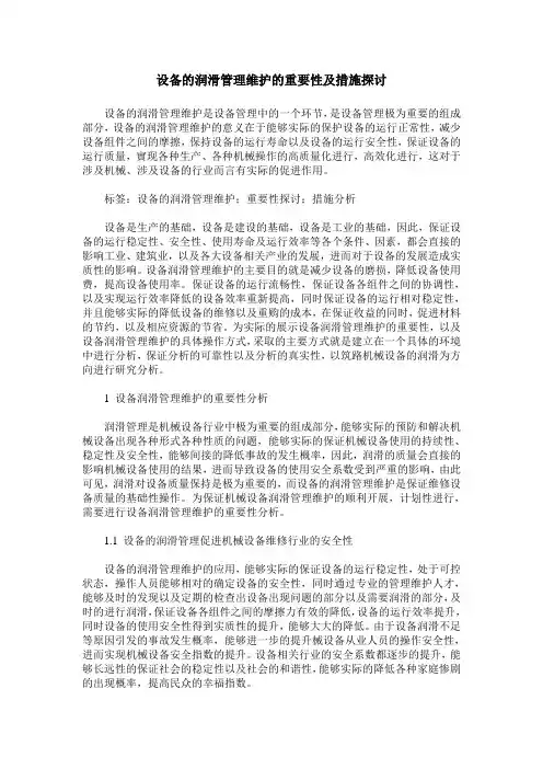 设备的润滑管理维护的重要性及措施探讨