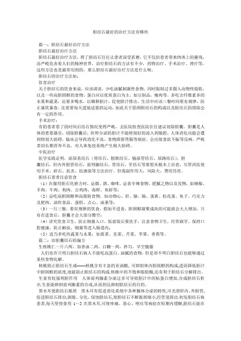 胆结石最好的治疗方法有哪些