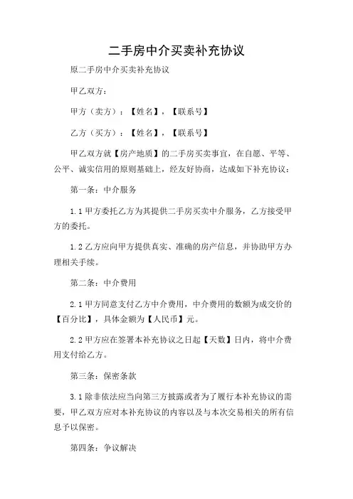 二手房中介买卖补充协议-2024
