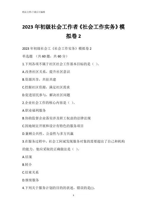 2023年初级社会工作者《社会工作实务》模拟卷2