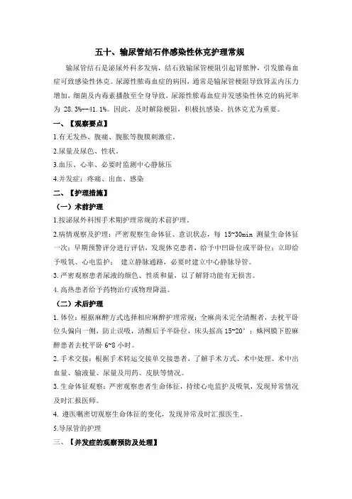 输尿管结石伴感染性休克护理常规