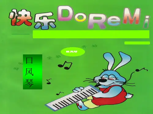 口风琴教学精选ppt