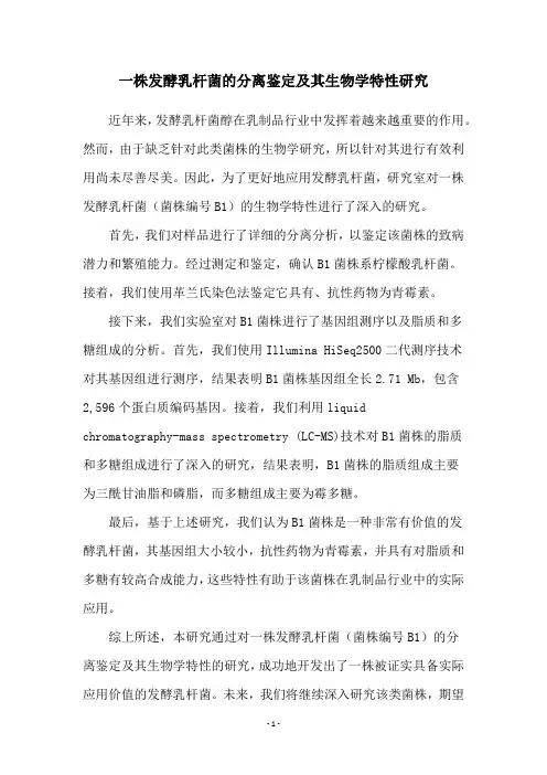 一株发酵乳杆菌的分离鉴定及其生物学特性研究