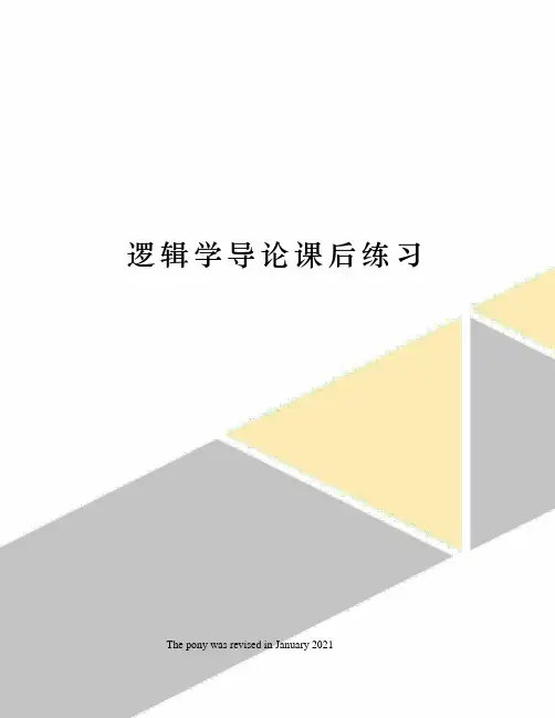 逻辑学导论课后练习