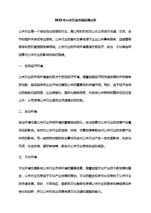 2023年公关行业市场环境分析