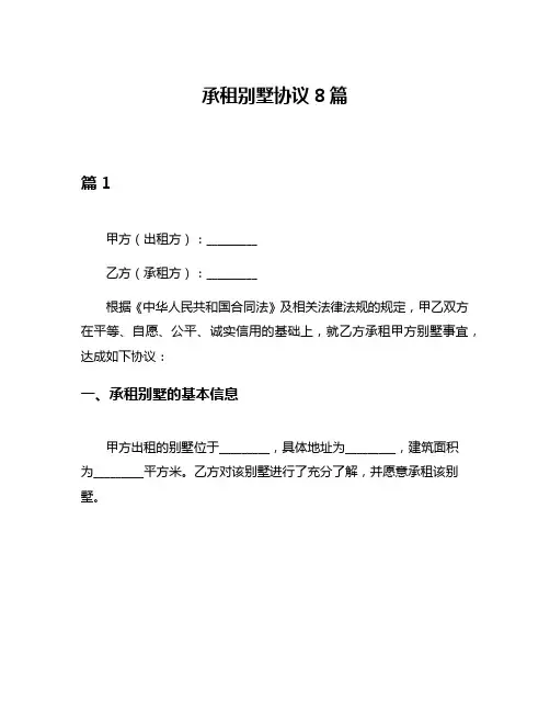 承租别墅协议8篇