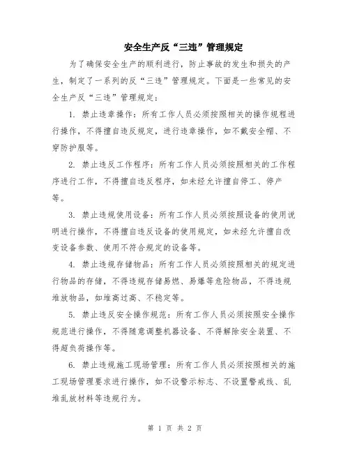 安全生产反“三违”管理规定