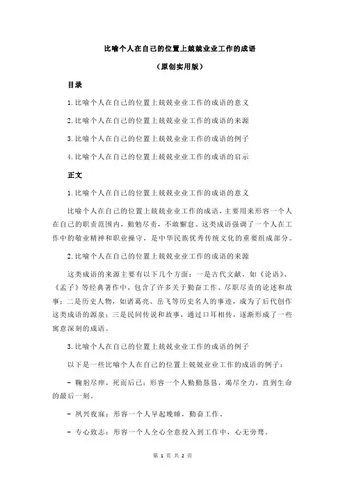 比喻个人在自己的位置上兢兢业业工作的成语