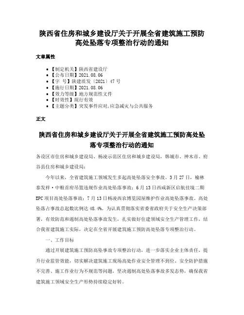 陕西省住房和城乡建设厅关于开展全省建筑施工预防高处坠落专项整治行动的通知