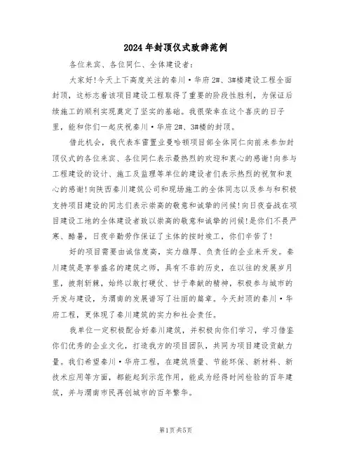 2024年封顶仪式致辞范例（3篇）