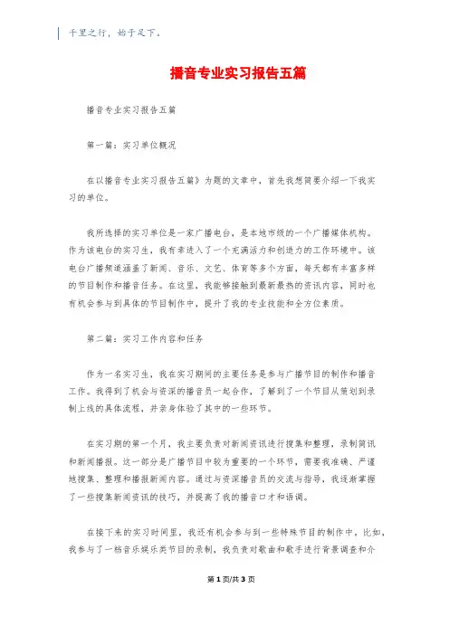 播音专业实习报告五篇