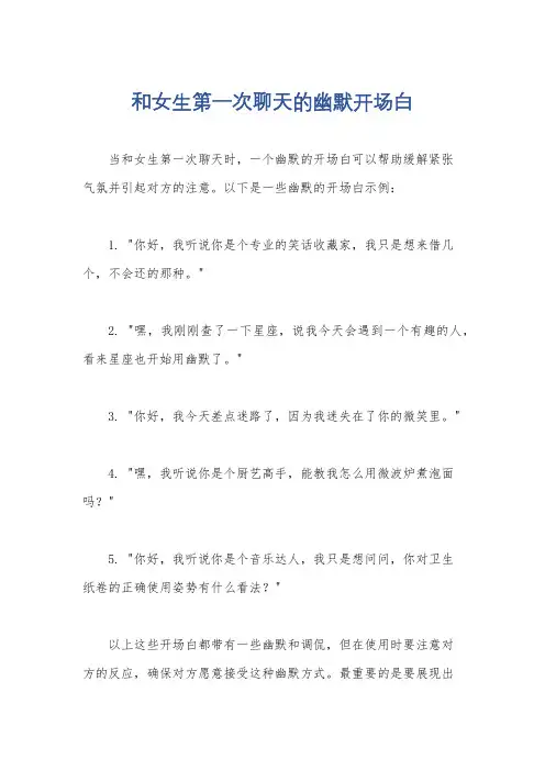 和女生第一次聊天的幽默开场白