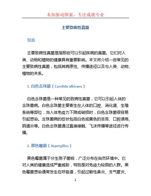 主要致病性真菌.doc