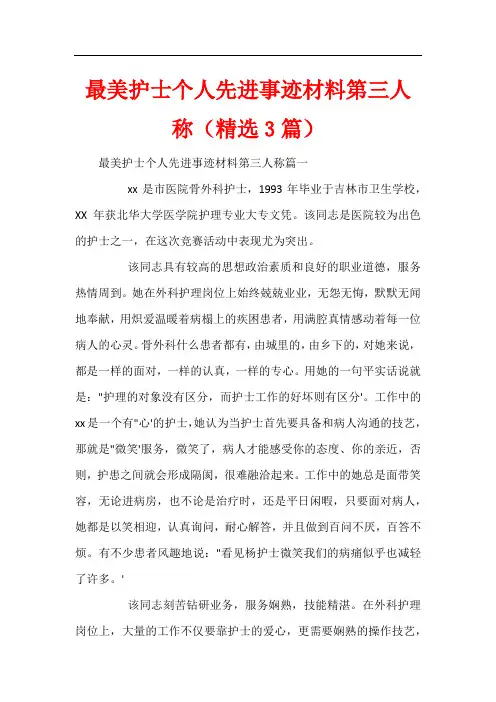 最美护士个人先进事迹材料第三人称(精选3篇)
