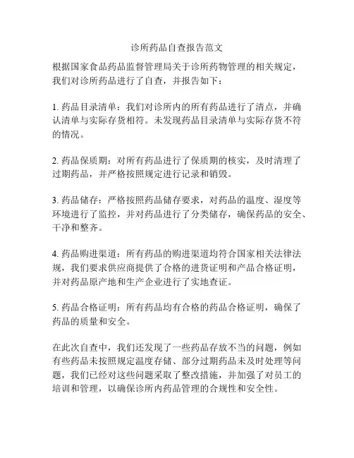 诊所药品自查报告范文
