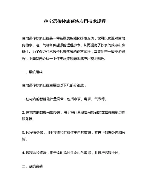 住宅远传抄表系统应用技术规程