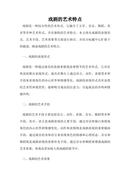 戏剧的艺术特点