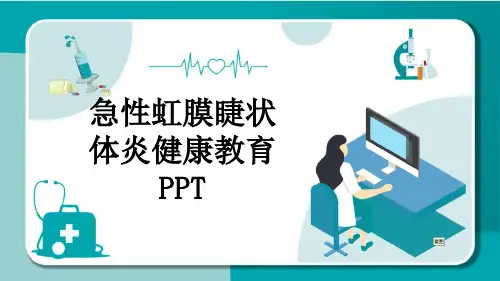 急性虹膜睫状体炎健康教育PPT