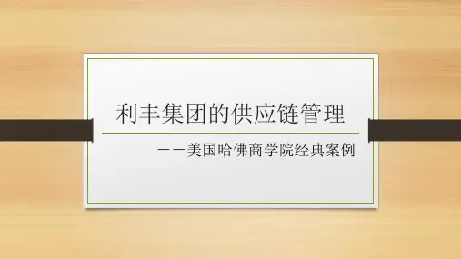 利丰集团的供应链管理(第一章 引例)