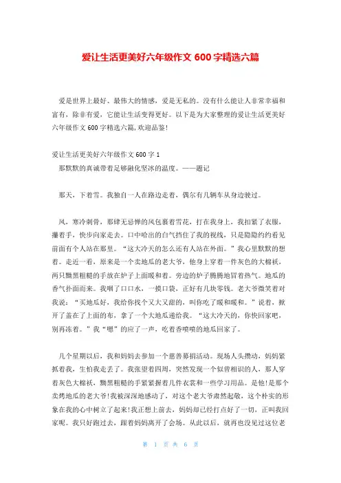 爱让生活更美好六年级作文600字精选六篇