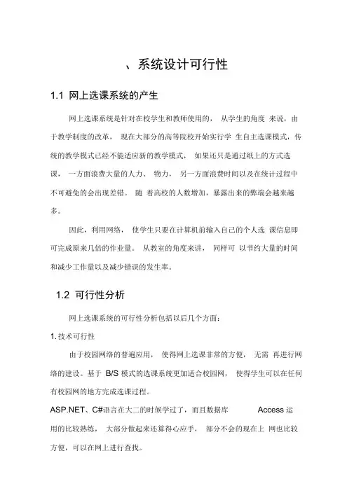 网上选课系统-需求分析报告