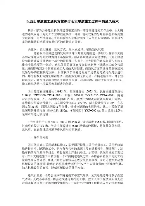 以西山隧道施工通风方案探讨长大隧道施工过程中的通风技术