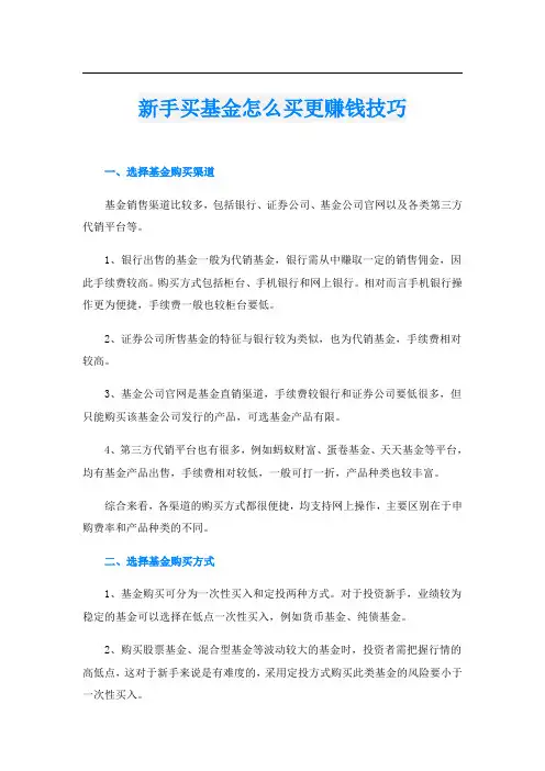 新手买基金怎么买更赚钱技巧
