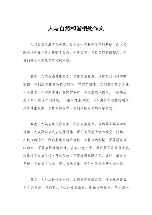 人与自然和谐相处作文