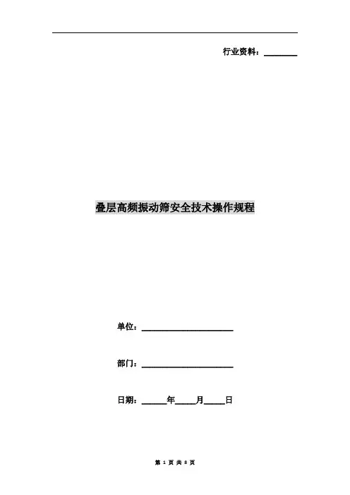 叠层高频振动筛安全技术操作规程