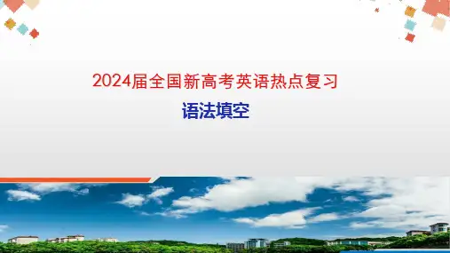 2024届全国新高考英语热点复习语法填空