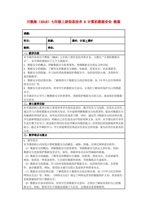 川教版(2018)七年级上册信息技术8.计算机数据安全教案