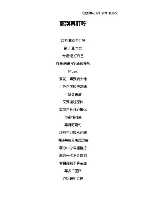 《离别再叮咛》歌词 张伟文