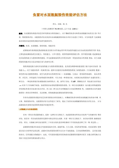 鱼雷对水面舰艇毁伤效能评价方法