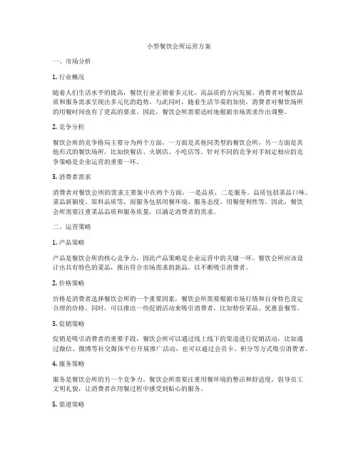 小型餐饮会所运营方案