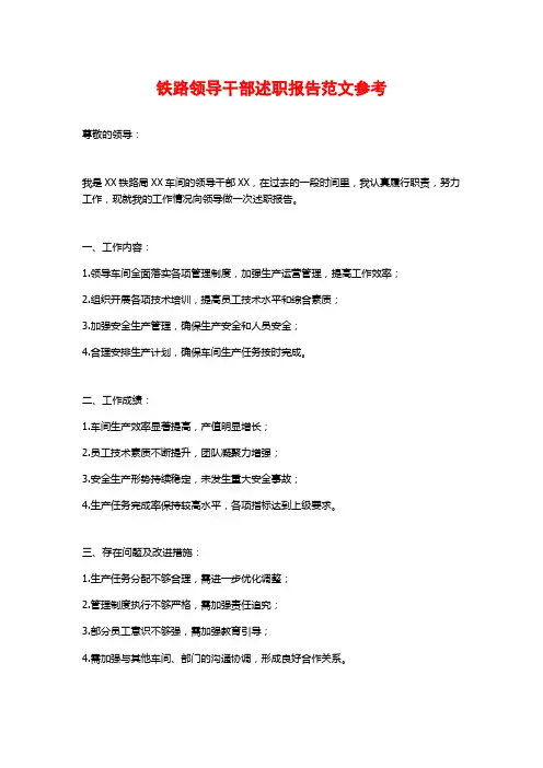 铁路领导干部述职报告范文参考
