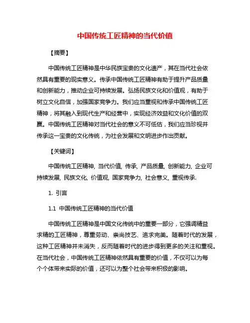中国传统工匠精神的当代价值