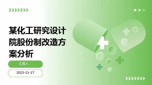 某化工研究设计院股份制改造方案分析