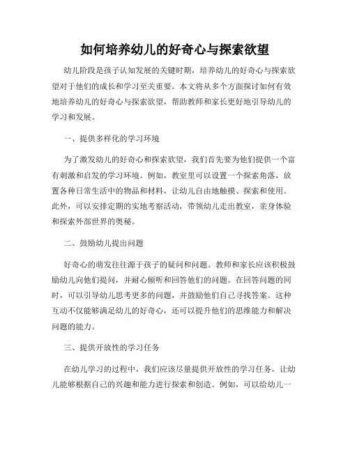 如何培养幼儿的好奇心与探索欲望