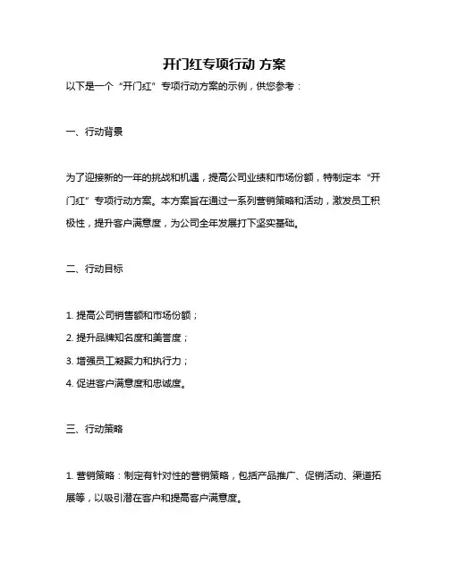 开门红专项行动 方案