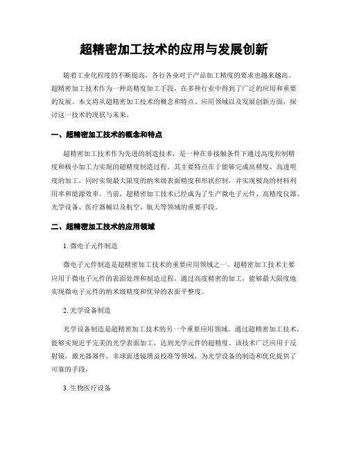 超精密加工技术的应用与发展创新
