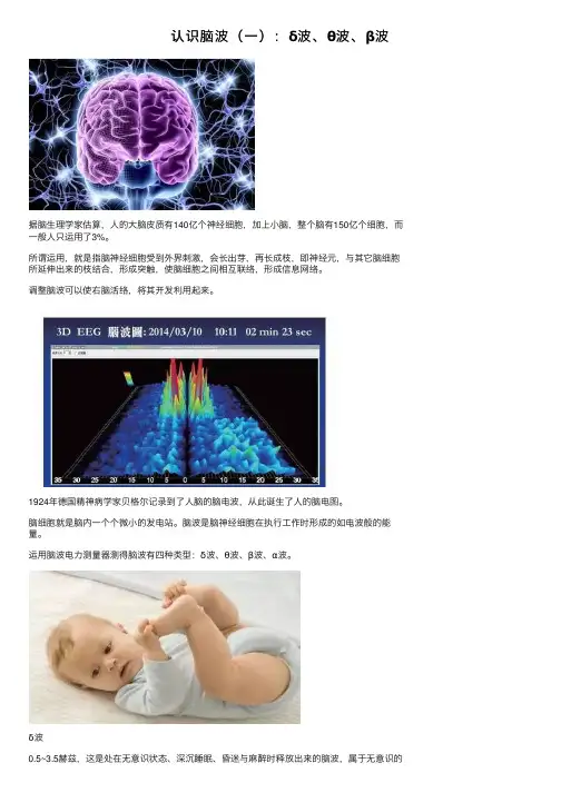 认识脑波（一）：δ波、θ波、β波