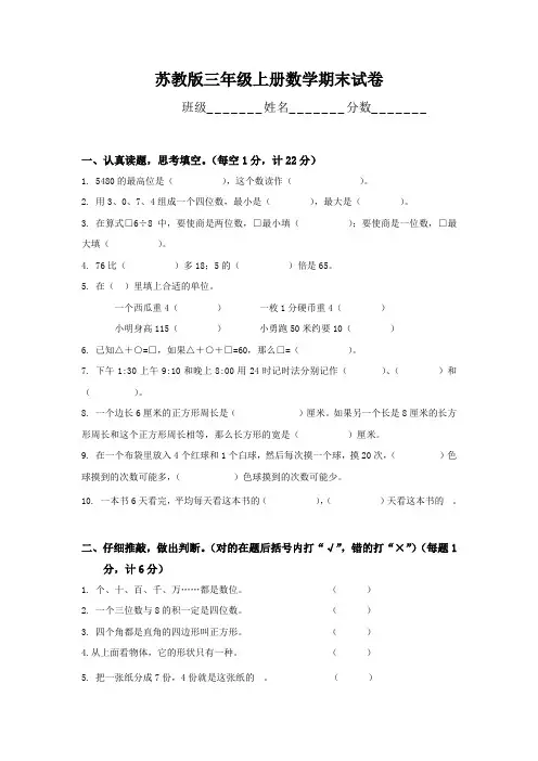2018-2019学年苏教版三年级上册数学期末检测试卷精品试卷(10套)10