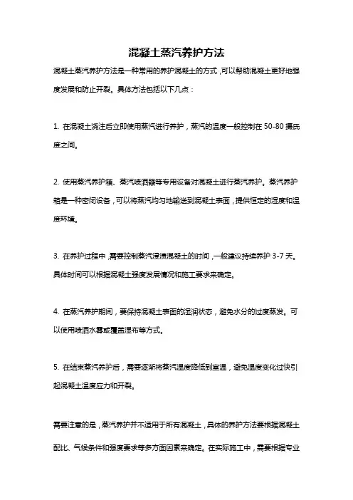混凝土蒸汽养护方法