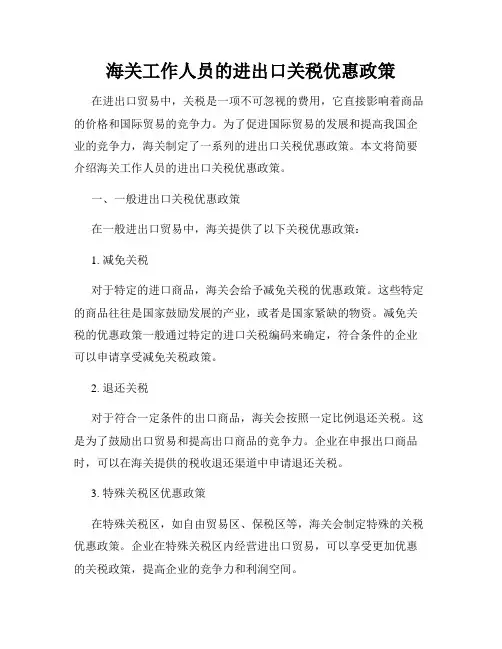 海关工作人员的进出口关税优惠政策