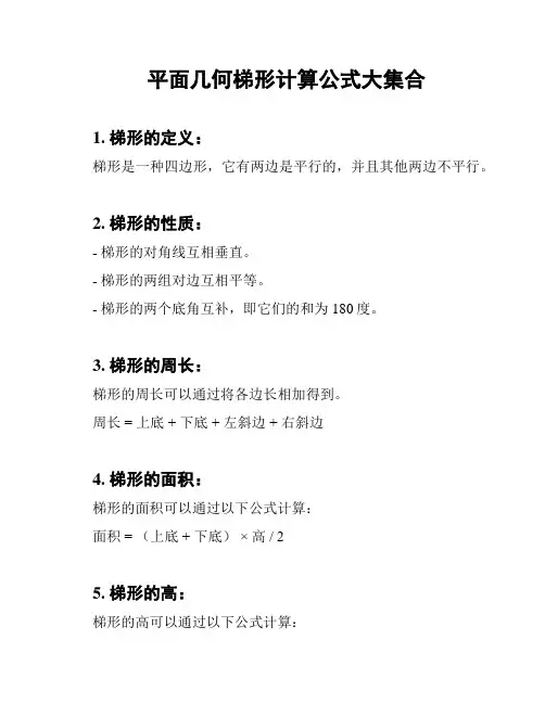 平面几何梯形计算公式大集合