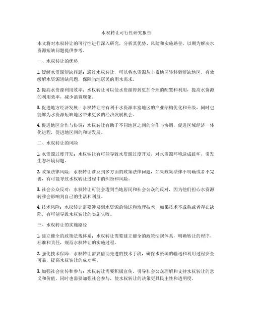 水权转让可行性研究报告