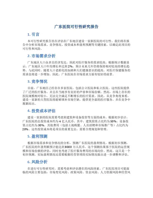 广东医院可行性研究报告