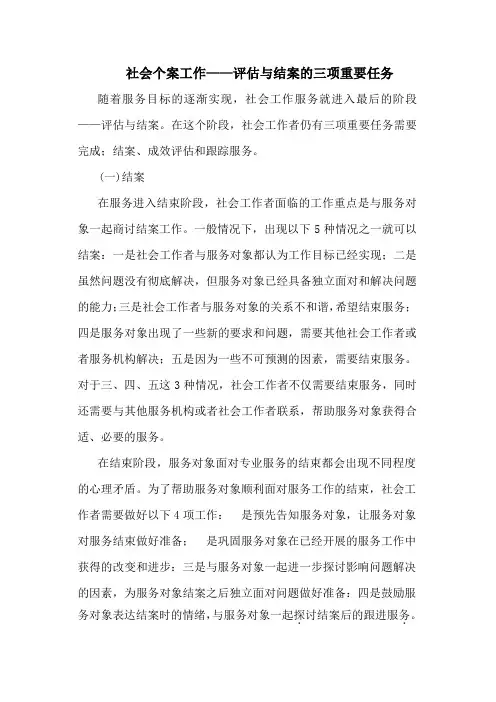 社会个案工作——评估与结案的三项重要任务