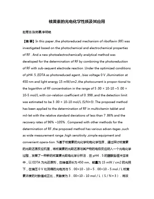 核黄素的光电化学性质及其应用