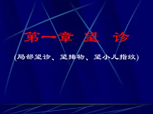 中医诊断学 - 第一章 望诊 - 第二、三、四节 (局部望诊、望排出物、望小儿指纹)